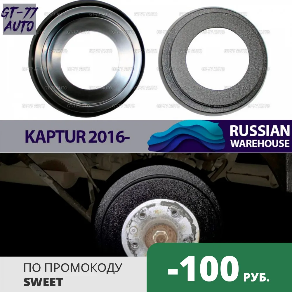 Защитные накладки на тормозные барабаны для Renault Kaptur 2016- внешний 1 комплект / 2 шт