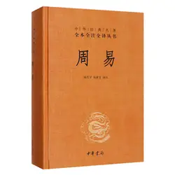 Чжоу Yi книга изменения/китайской культуры книги в китайский издание