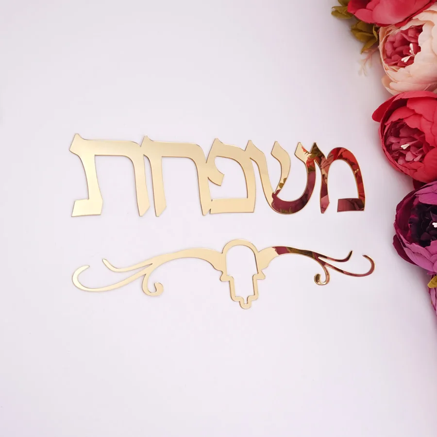 Персонализированные Акриловые зеркальные наклейки на заказ Израиль Семья название иврит знак на дверь для новых переезд украшение дома