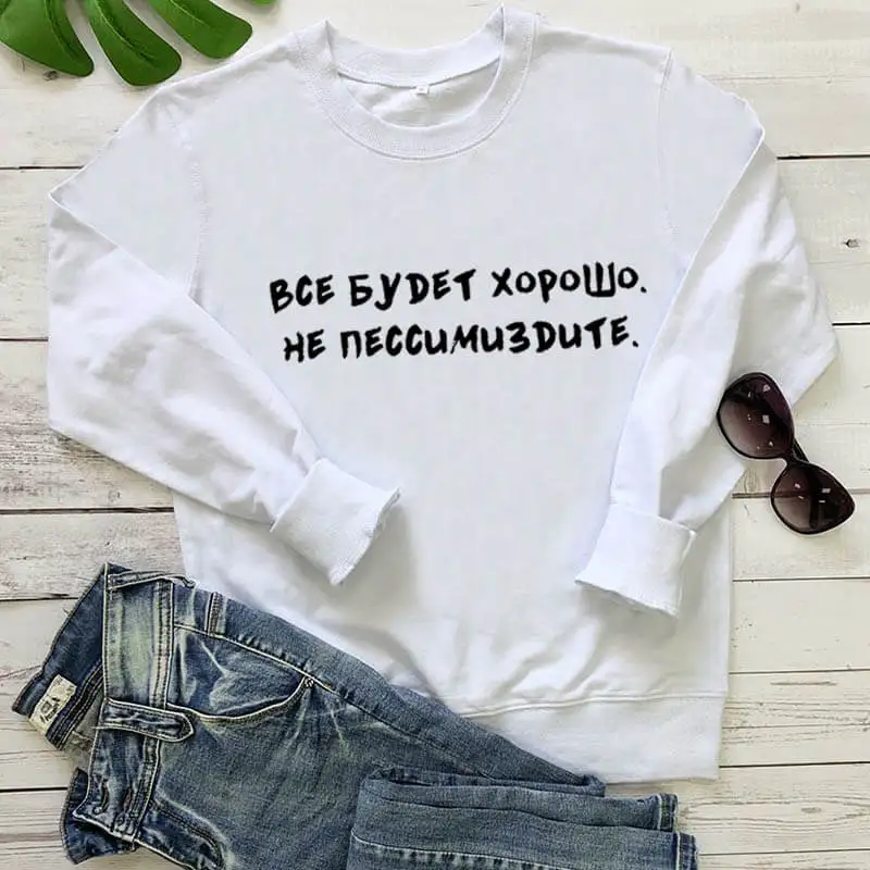 white-black text Толстовка все будет хорошо русские напечатанные буквы Забавный Повседневный хлопок длинный рукав Tumblr хлопковая одежда - Цвет: white-black text