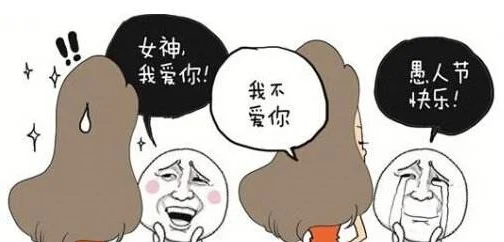 愚人节表白的句子 愚人节表白套路句子 愚人节表白的句子 愚人节表白套路句子