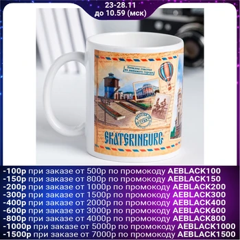 

Post mug "Yekaterinburg", 300 ml
