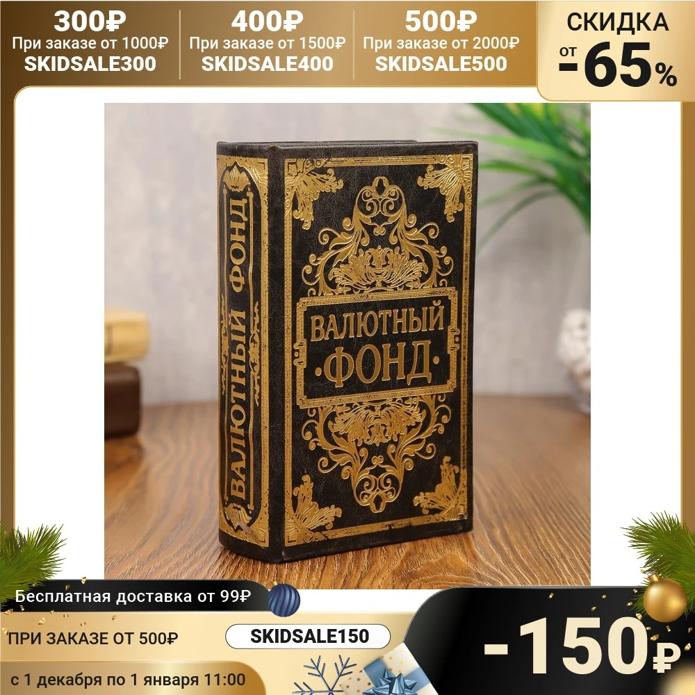 Книга Валютный фонд кожзам | Безопасность и защита