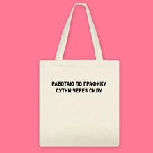 Модная женская сумка-тоут, русские надписи, Холщовая Сумка для покупок, с буквенным принтом, молодежный рюкзак для девочек