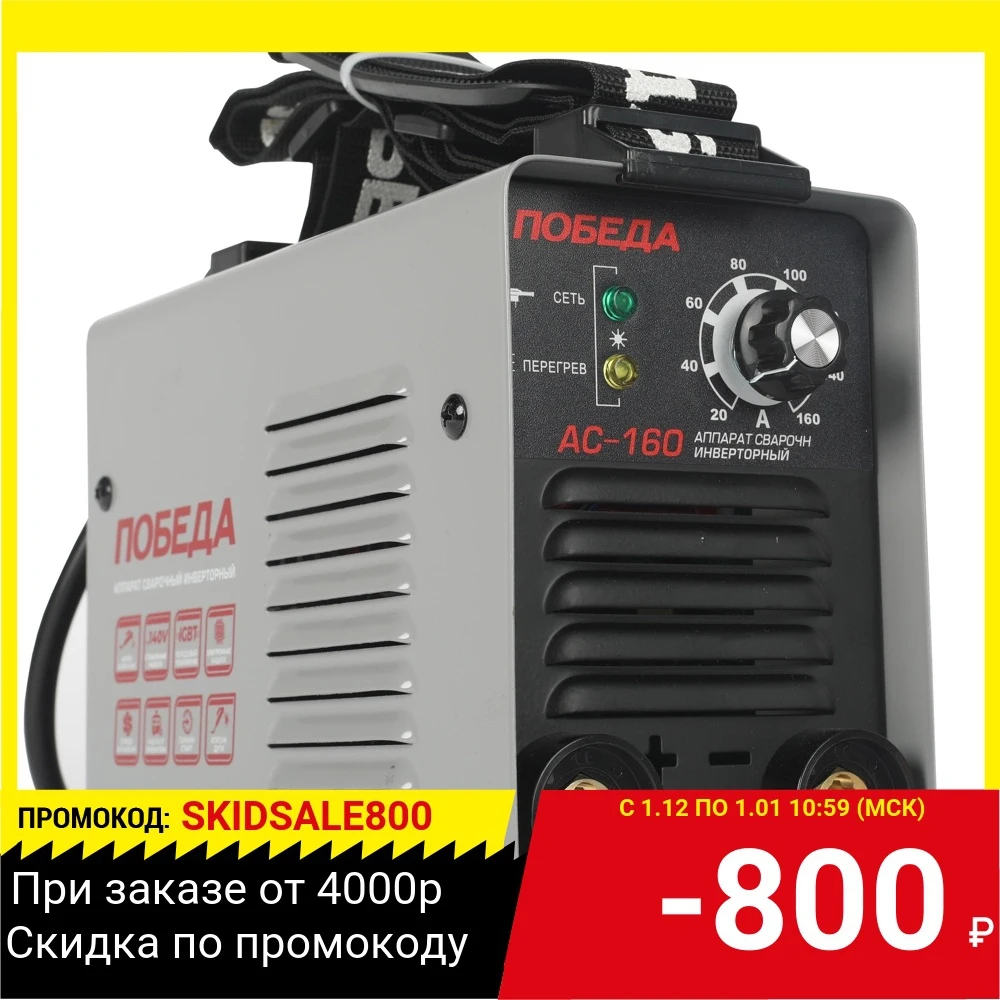 Сварочный аппарат ПОБЕДА АС 160 | Инструменты
