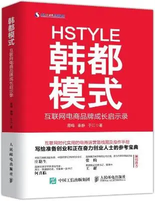 《韩都模式》易鸣,秦静【文字版_PDF电子书_下载】 《韩都模式》易鸣,秦静【文字版_PDF电子书_下载】