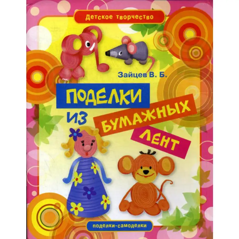 Поделки из бумажных лент Зайцев В.Б. | Канцтовары для офиса и дома