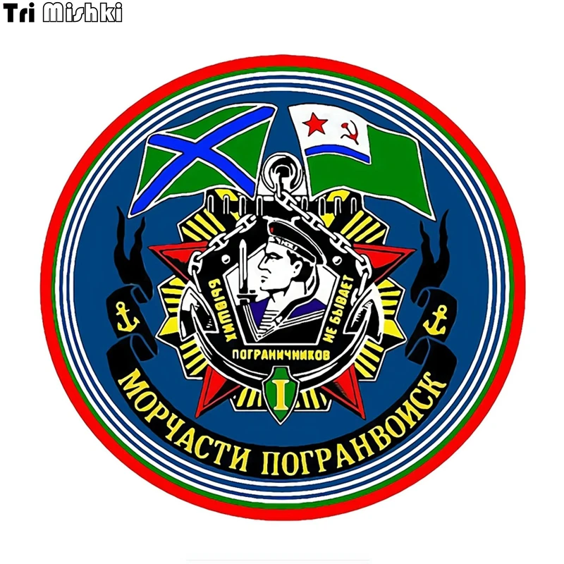 Tri Mishki WCS757 12*17 2 см Морские пограничники эмблема С днем пограничника наклейки на