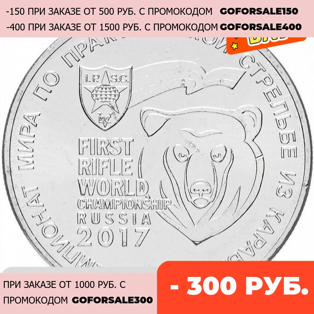 Юбилейная монета 25 рублей ЧМ по практической стрельбе из карабина 2017 год