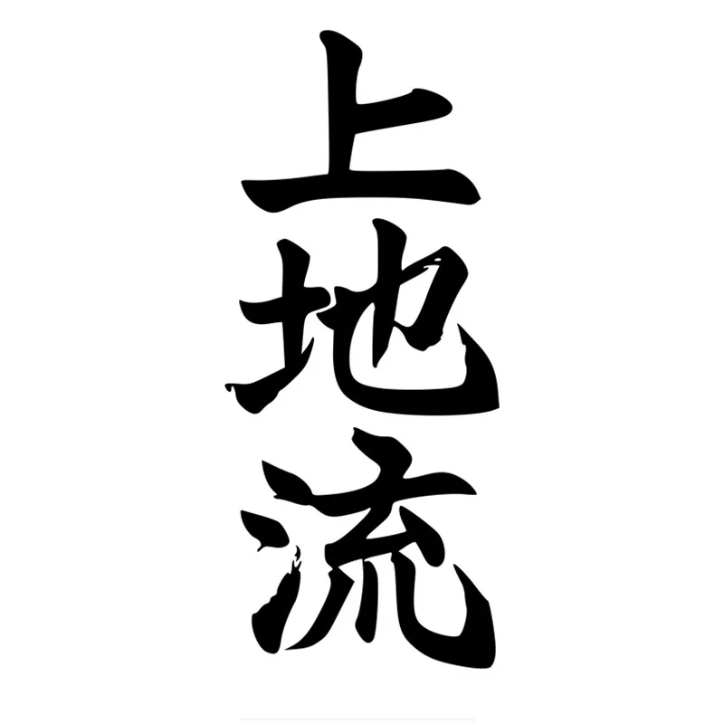 

Creative Karate Do In Kanji Car Sticker Accessories Vinyl PVC 23cm*10cm Motorcycle Car Styling Decal