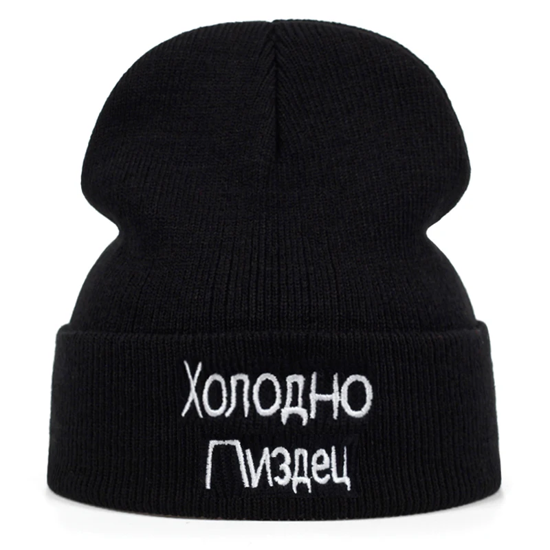 Новинка, высокое качество, русская надпись, очень холодная Повседневная шапка бини для мужчин и женщин, модная вязанная зимняя шапка в стиле хип-хоп, шапка Skullies