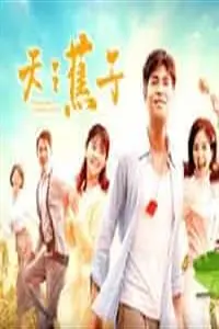 天之蕉子 天子蕉子 连载22集 电影 蛋蛋赞