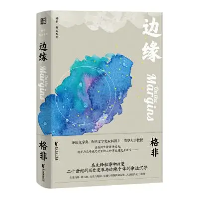 边缘（格非作品系列）