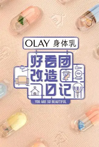 好看团改造日记