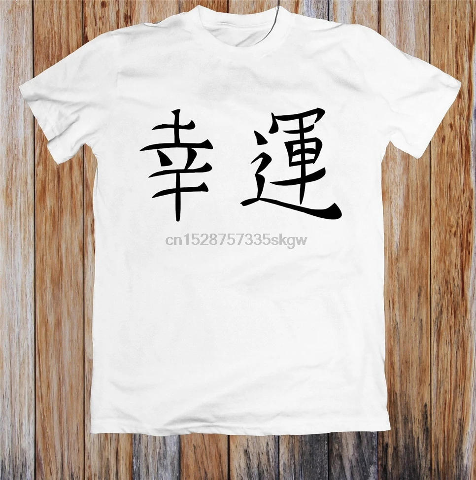 日本幸運漢字 Tシャツ 送料無料 おかしいトップス Tシャツ Tシャツ Aliexpress