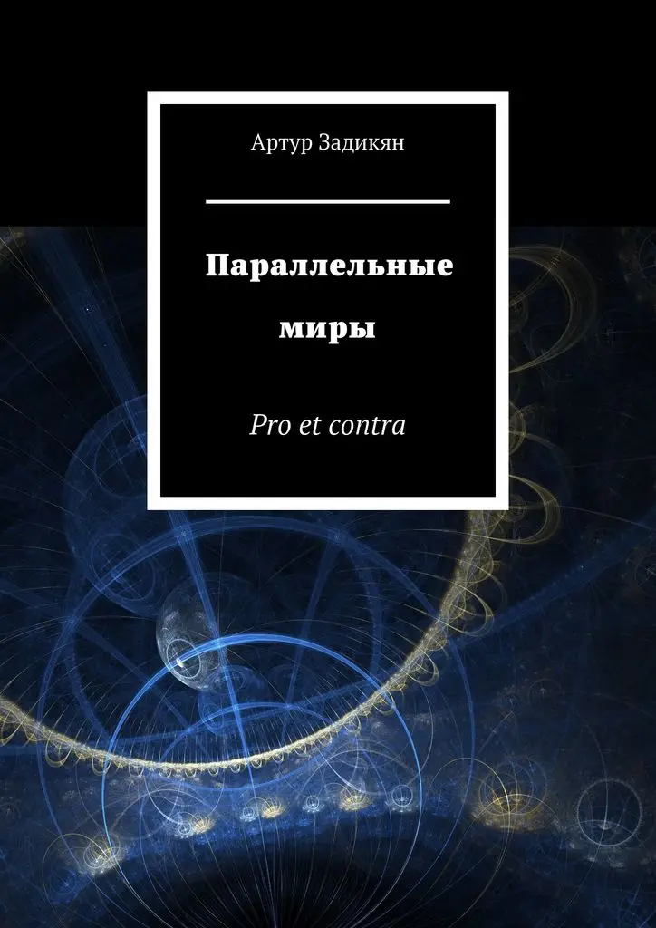 Мичио каку параллельные миры. Связь параллельного мира. Митио каку книги. Параллельные миры книга. Книги о параллельных мирах.