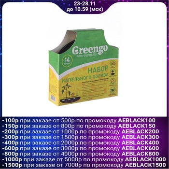 

Set for drop watering, on 14 plants, Greengo
