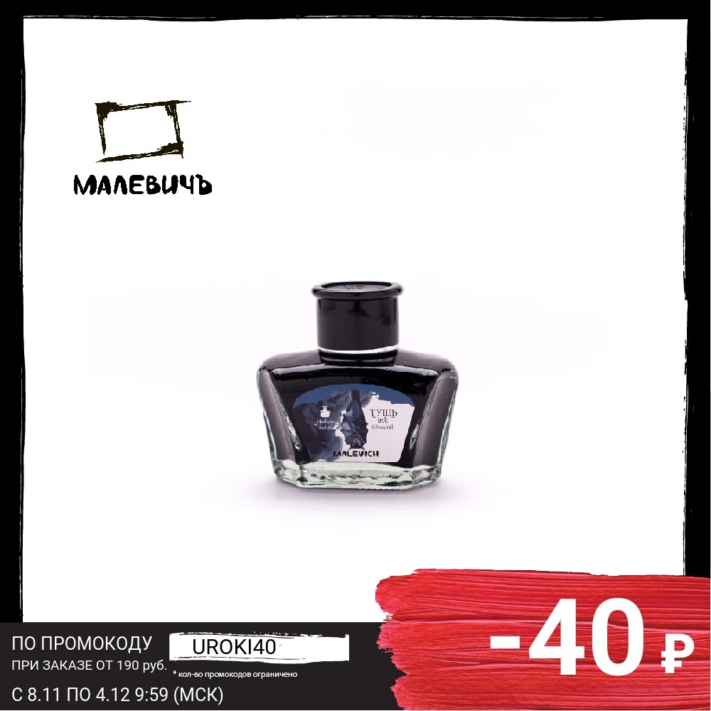 Тушь для рисования и каллиграфии Малевичъ 60мл цвета индиго синий черный |