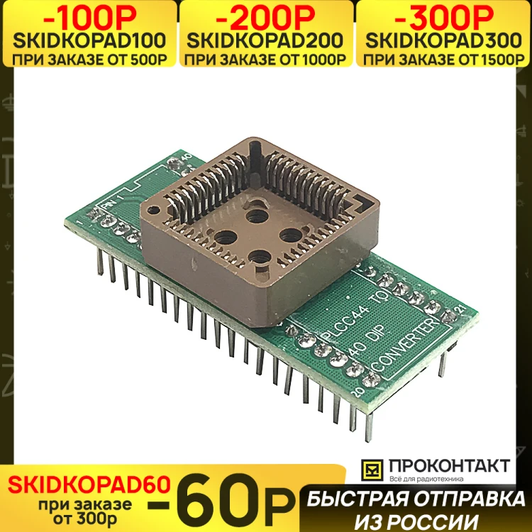 Адаптер PLCC44 в DIP40 | Электроника