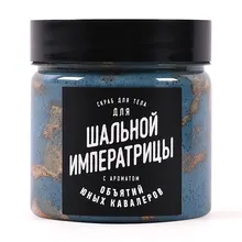 Скраб для тела для Шальной императрицы. Прикольный подарок девушке Скраб для тела для Шальной императрицы. Прикольный подарок девушке