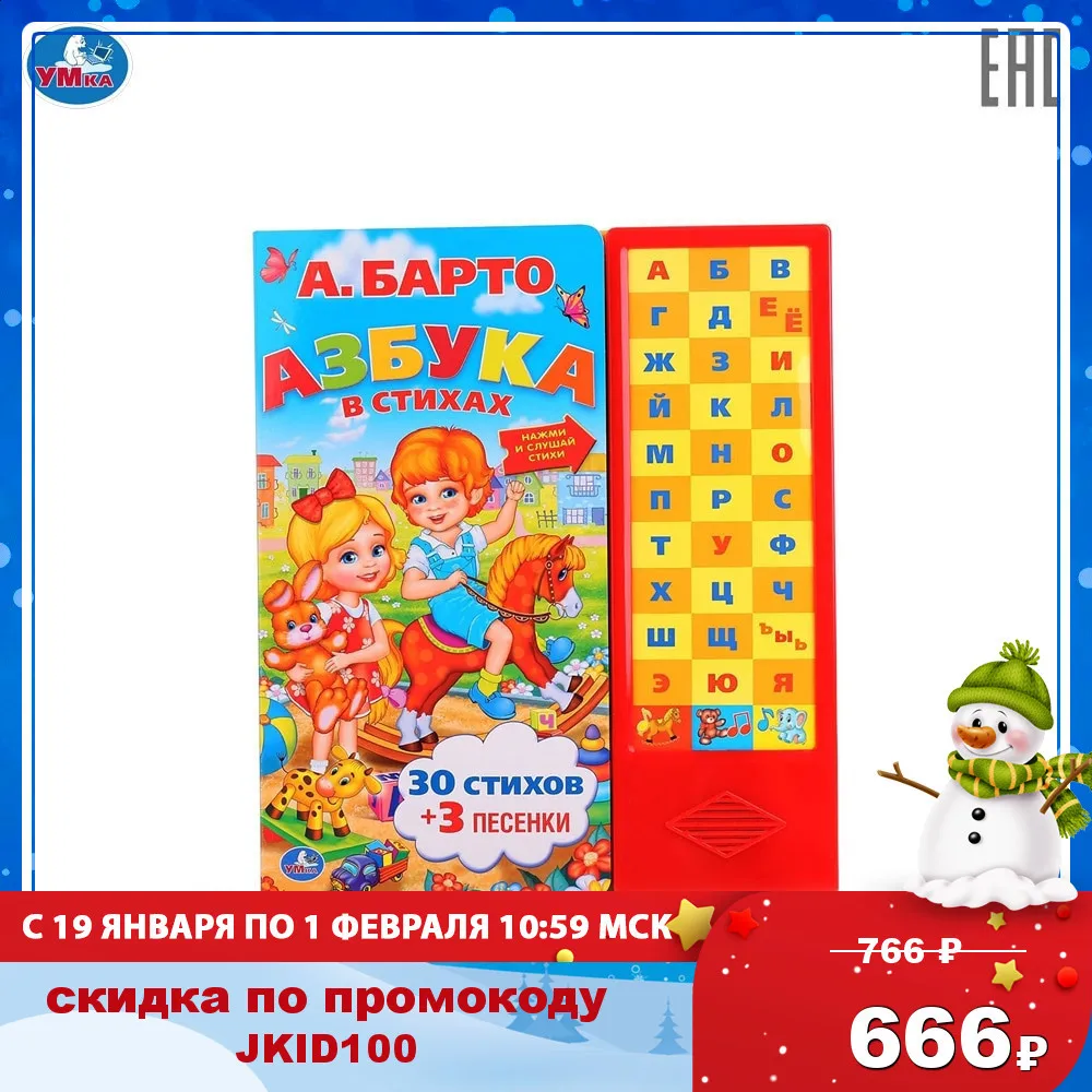 Книга УМКА АА. Барто. Азбука в стихах 33 звуковых кнопки формат 253х296мм 16 картонных