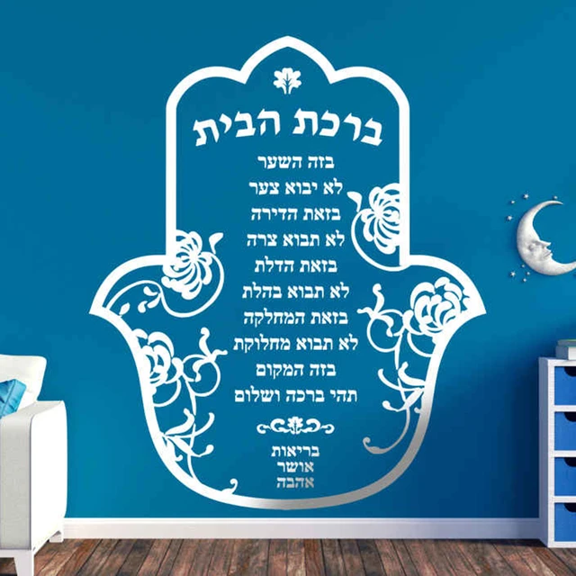 Shema Israel Jewish Prayer Hebrew Wall Sticker Living Room Bedroom