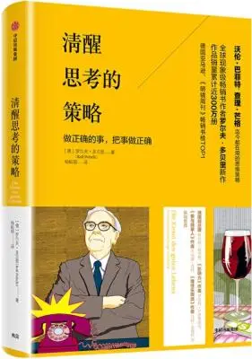 清醒思考的策略：做正确的事，把事做正确