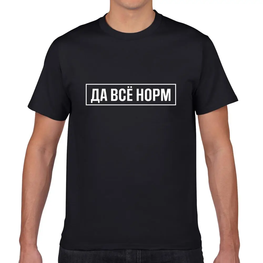 

Мужская футболка с русским описанием «все нормально», повседневные футболки унисекс из 100% хлопка, модные топы, женские футболки