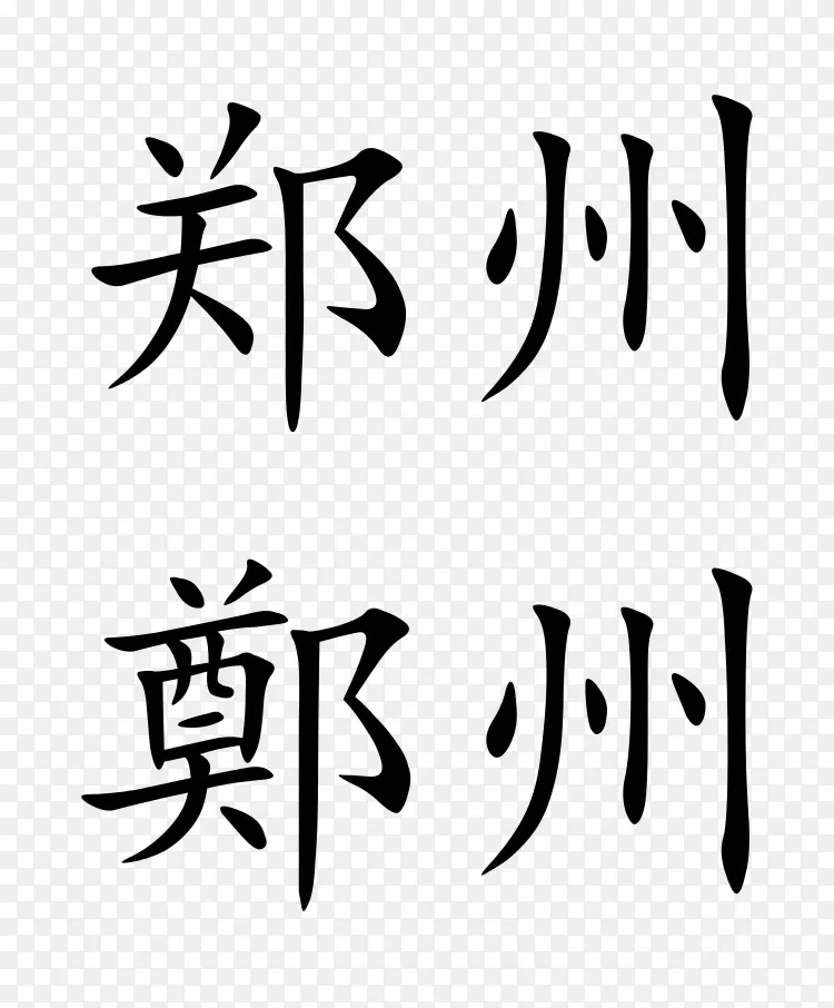 郑汉字汉语朔文解字汉字png图片素材免费下载 图片编号 Png素材网