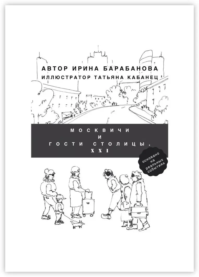 Ирина Барабанова. Москвичи и гости столицы. XXI | Канцтовары для офиса дома