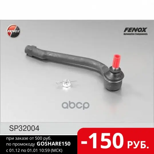 Наконечник Рулевой Правый Hyundai Elantra (Xd) (Hd) 06-11 Kia Ceeɽ 06- Sp32004 FENOX арт. SP32004 |