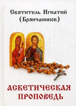 

Religion and spirituality Bryansk and. Ascetic preaching cover hard 16 +
