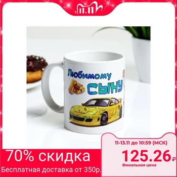 

Mug "Beloved son" of a dream, with drawing 1282137