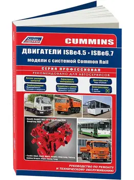 

Repair Manual engine for Cummins ISBE 6.7/ISBE 4.5. ISBN: 978-5-88850-652-3