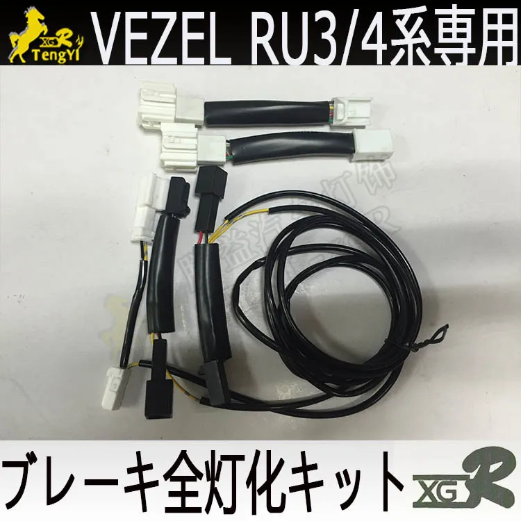 XGR break tail полный комплект лампы 4 света для vezel HRV 2013- украшения