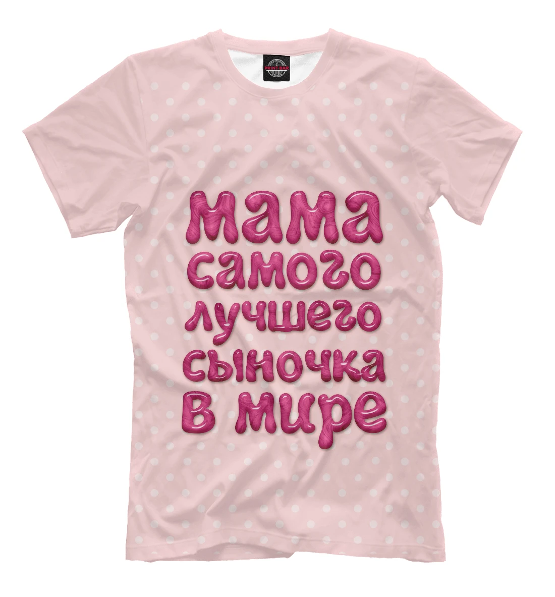 Я дочь самых офигенных родителей. Футболка с надписью сын. Самая лучшая дочь футболка. Принт на футболку маме. Песня самая лучшая дочь самый лучший сын.