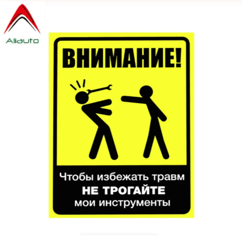 Предупреждающая наклейка Aliauto на автомобиль чтобы избежать травм не