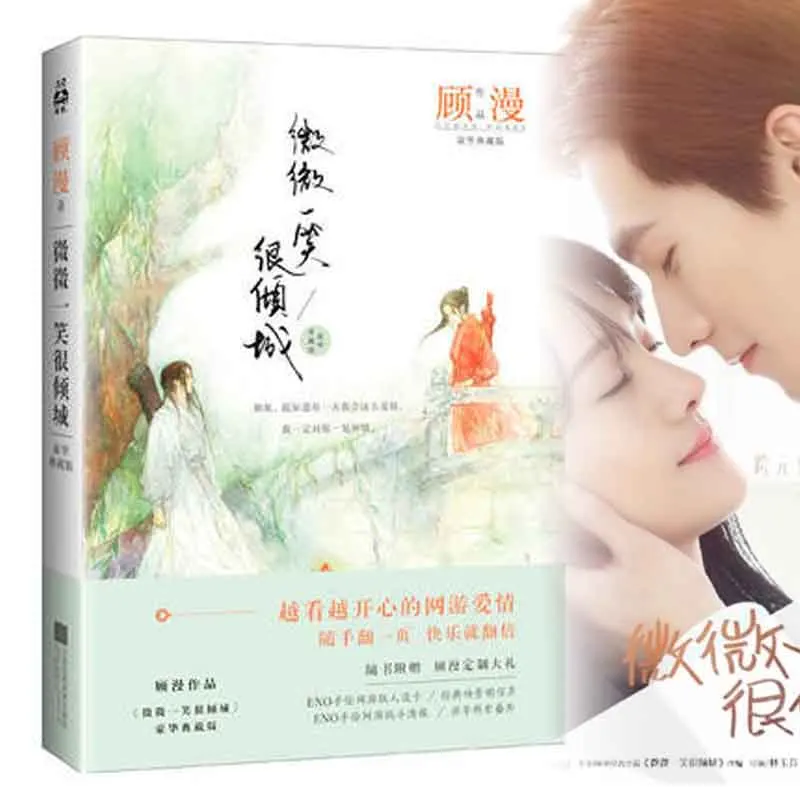 Популярные китайские романы Wei wei yi xiao hen qing cheng от gu man (Упрощенный китайский) для