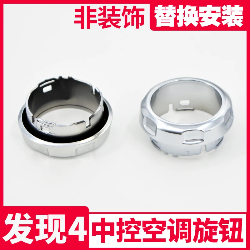 

Land Rover Range Rover Sport discovery 4 retrofit accessories center control knob decorative cover air conditioner button
