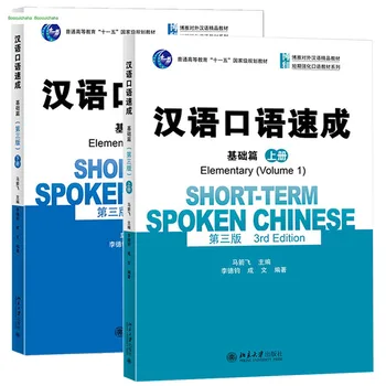 

Chinese oral practical Textbook Accelerated Oral Chinese: Basic Chapter (3rd Edition)