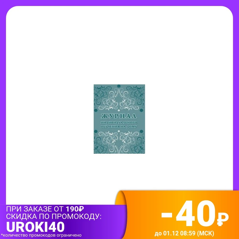 Журнал индивидуального обучения на дому | Канцтовары для офиса и дома