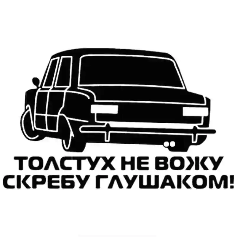 Наклейка виниловая на автомобиль 19 х12 см водостойкая креативная | Автомобили и