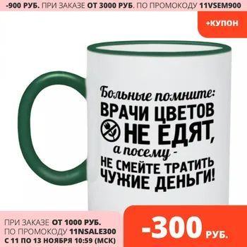 

Mug two-color doctors flowers do not eat