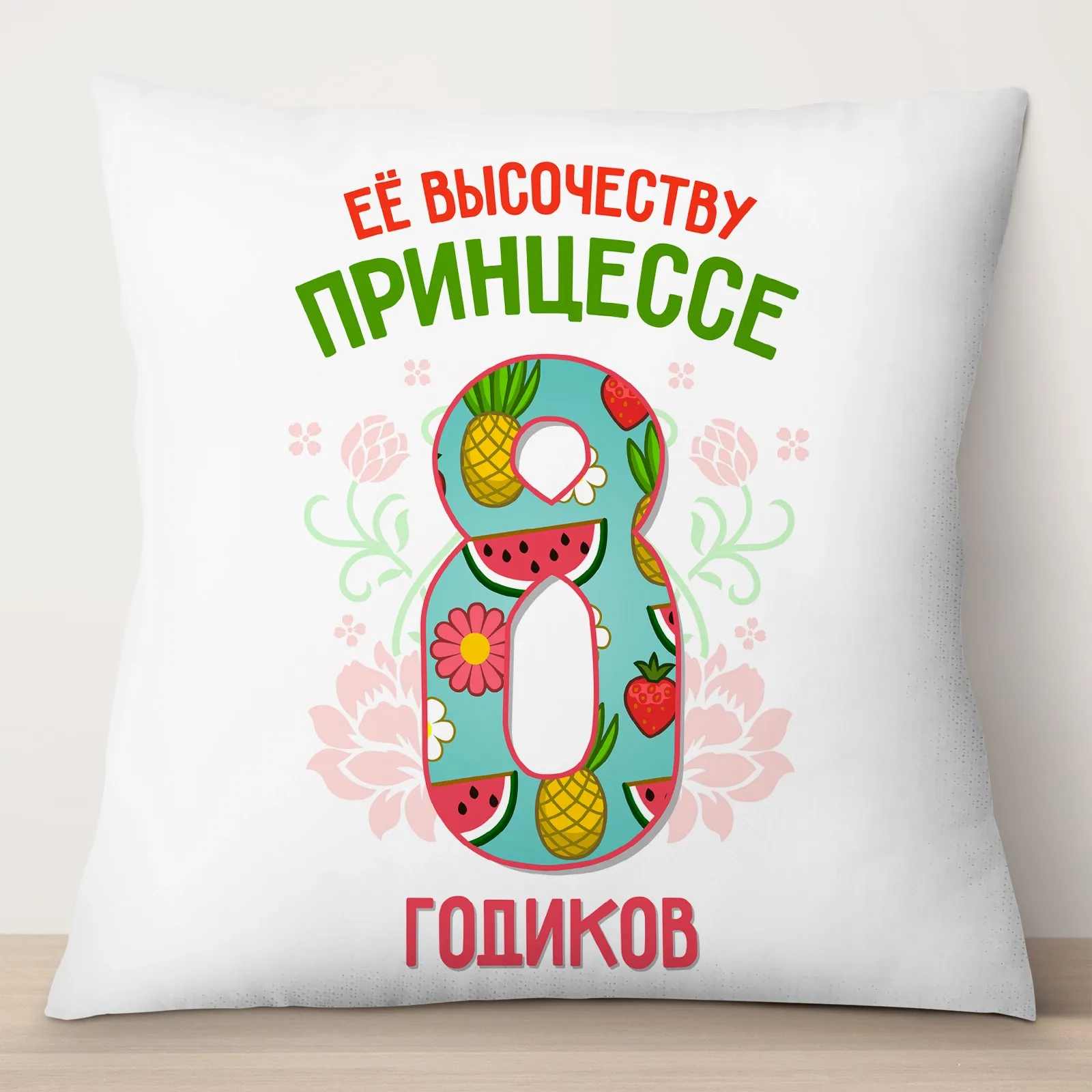 Подушка декоративная TheSuvenir Её высочеству принцессе 8 годиков 35х35 см | Дом и сад