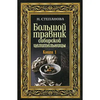 

Stepanova N.I. Big herbal Siberian healer