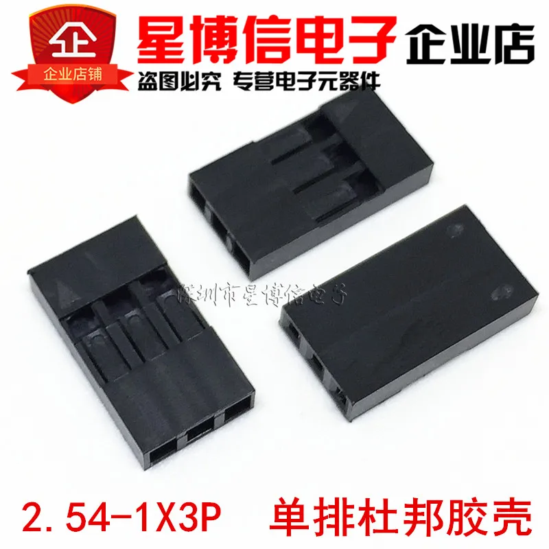 2.54-3P 杜邦胶壳_副本