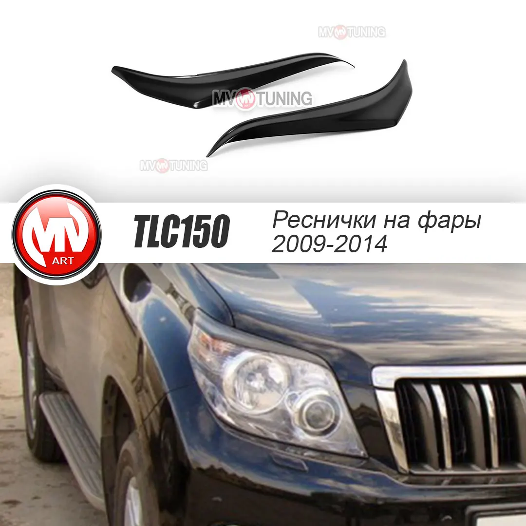 JAOS style headlight covers for Toyota 150 Prado (2009-2014) ABS plastic mv tuning optics styling cilia pads | Автомобили и