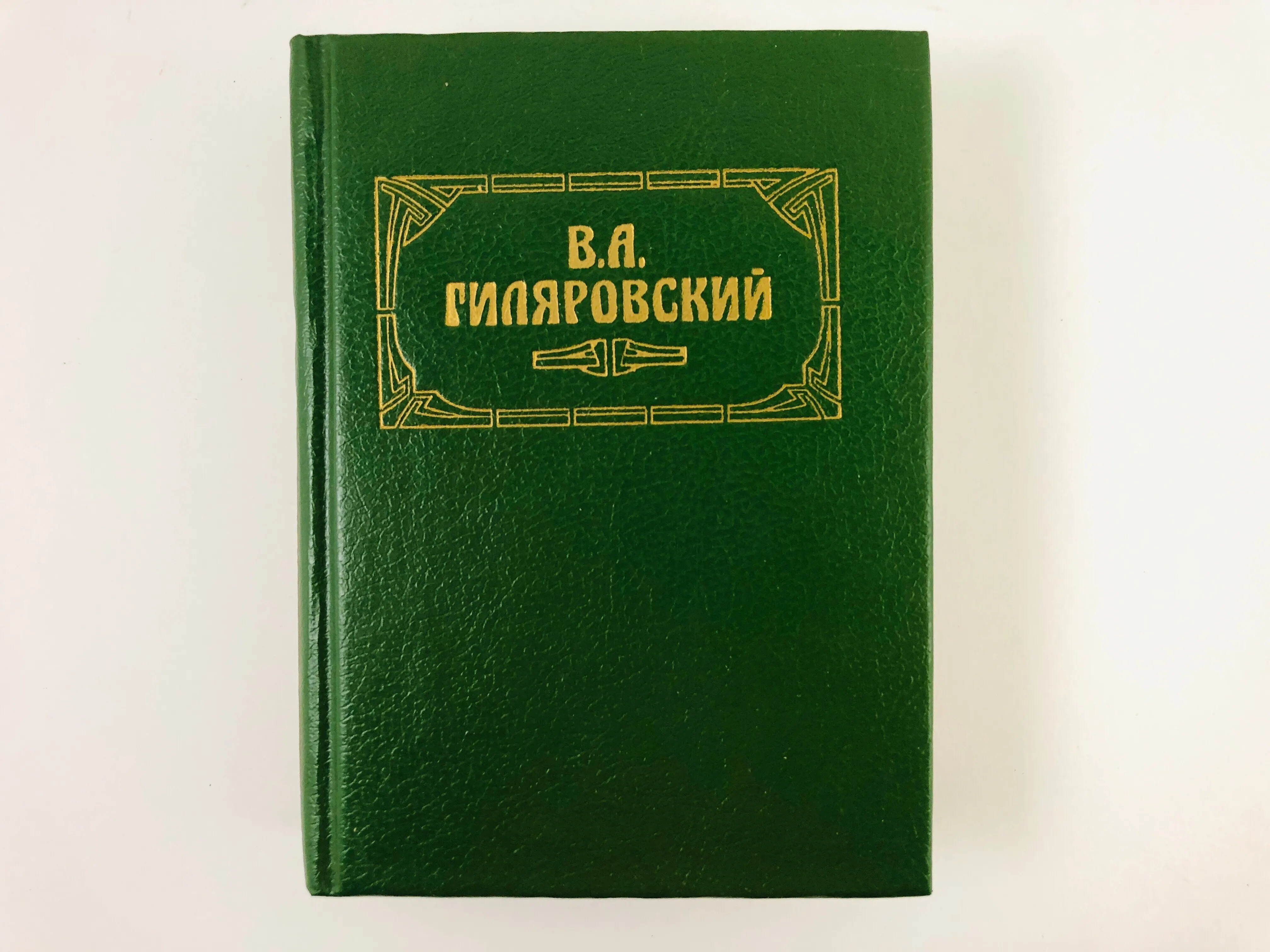 Writings in 3 volumes. Is 3. Moscow and москвичи. Friends meetings. Гиляровский A. 1994G | Канцтовары для офиса