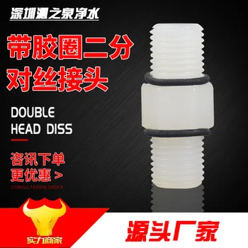 

2-Point External Teeth Double Wire Head Water Purifier Bottle Filter Connector Filter Bottle Connection Pipe Connector opposite