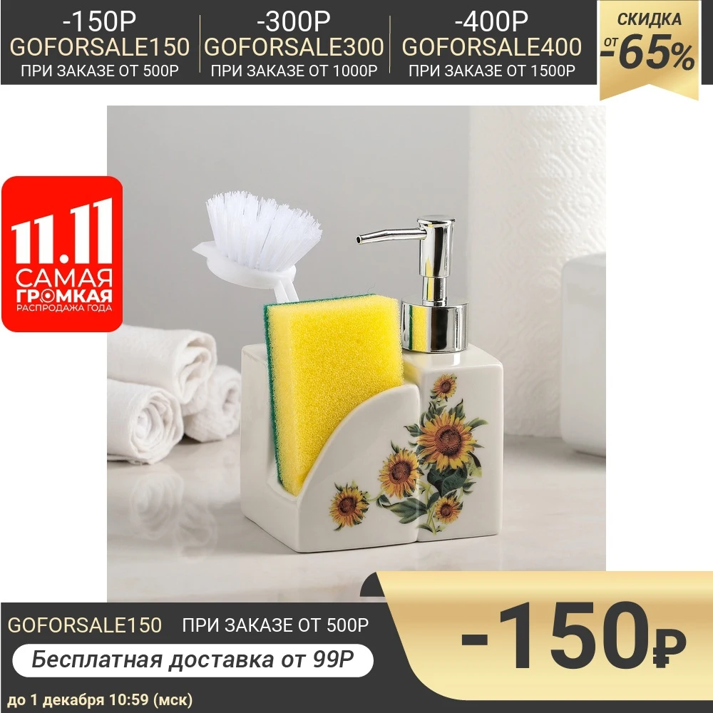 Дозатор для моющего средства с подставкой губки и щётки Подсолнух 250 мл |